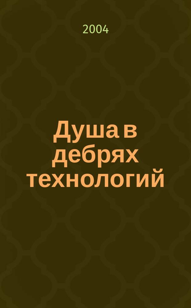 Душа в дебрях технологий