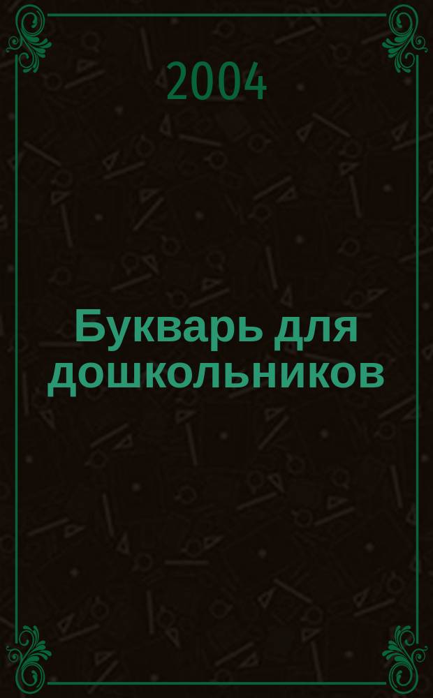 Букварь для дошкольников