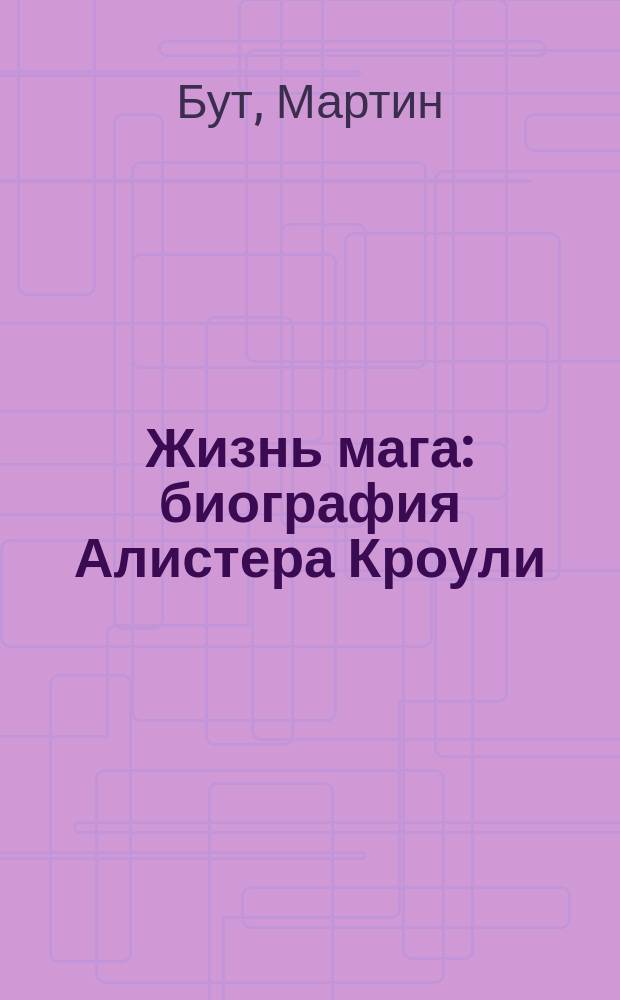 Жизнь мага: биография Алистера Кроули