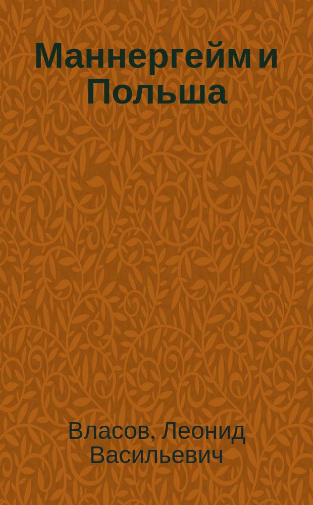 Маннергейм и Польша