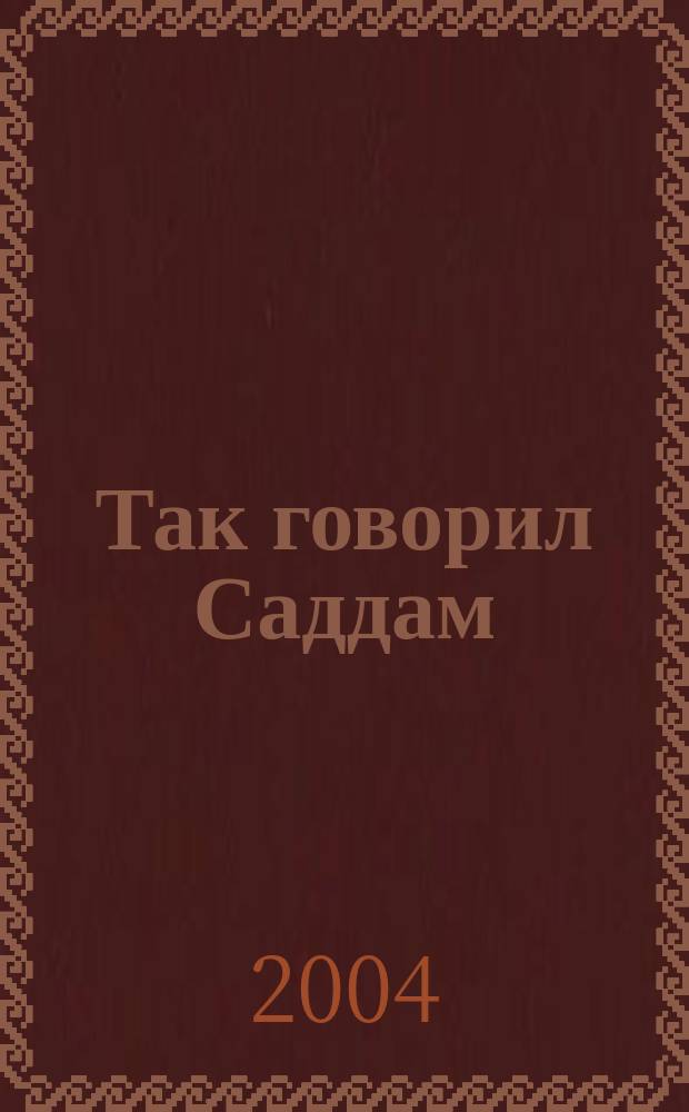 Так говорил Саддам