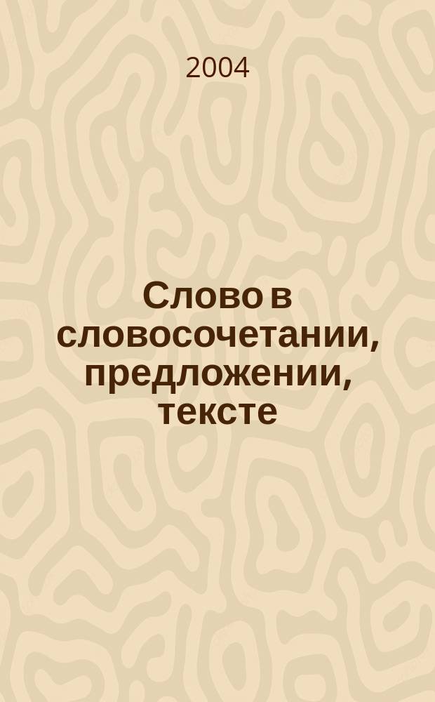 Слово в словосочетании, предложении, тексте : синтаксис : 7 класс : учебник русского языка