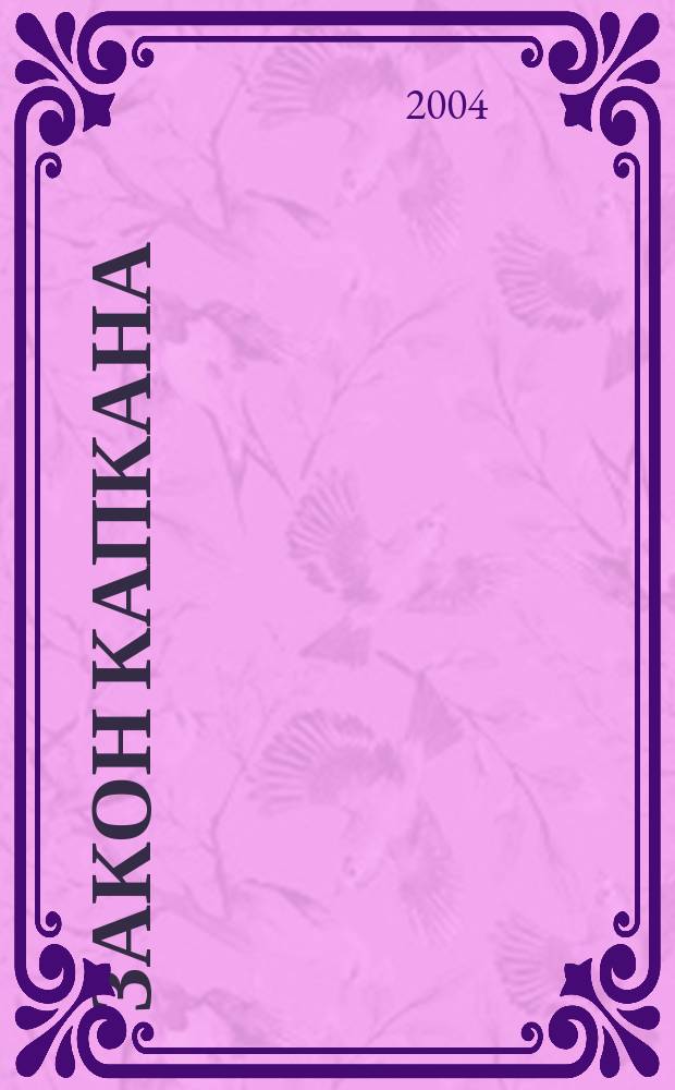 Закон капкана : документально-художественная повесть