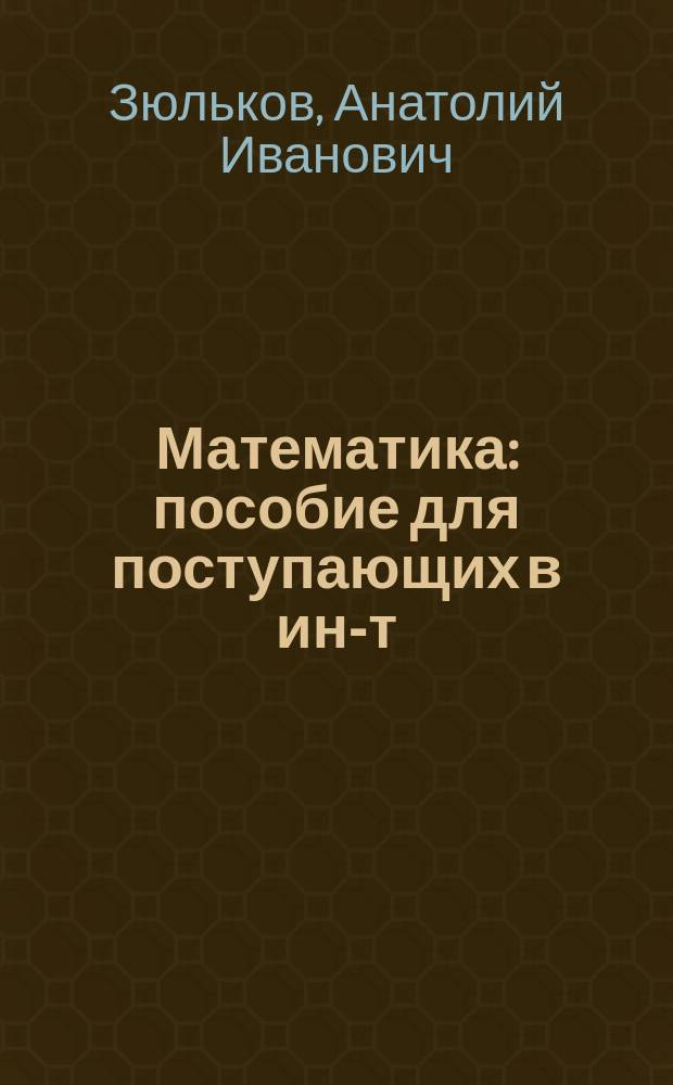 Математика : пособие для поступающих в ин-т