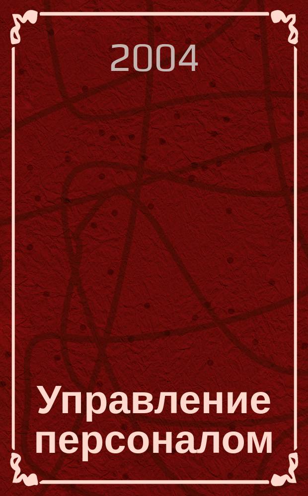 Управление персоналом : текст лекций для студентов специальности "Менеджмент организации" : учебное пособие