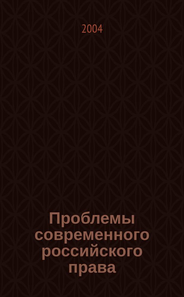 Проблемы современного российского права : сборник научных трудов