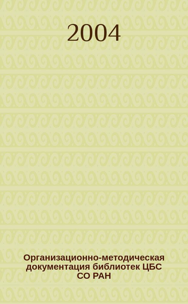 Организационно-методическая документация библиотек ЦБС СО РАН : сборник