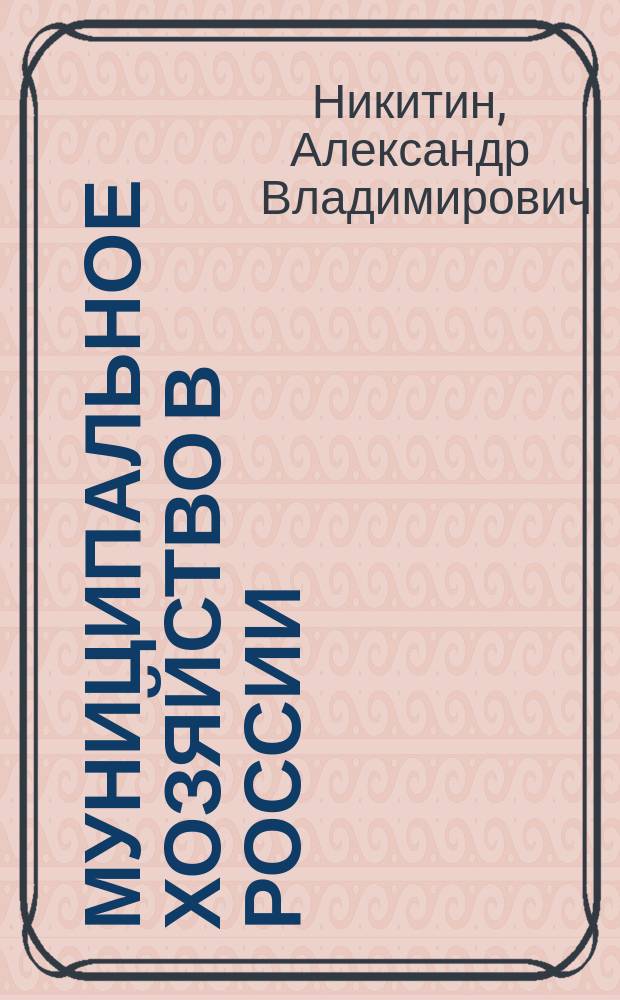 Муниципальное хозяйство в России: социально-экономические основы и направления развития : автореф. дис. на соиск. учен. степ. к.э.н. : спец. 08.00.01