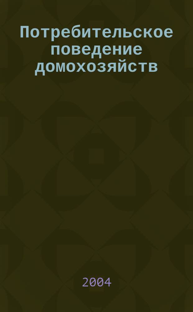 Потребительское поведение домохозяйств