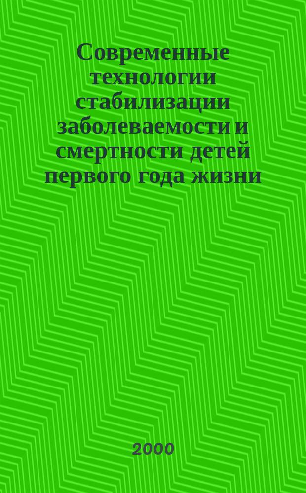 Современные технологии стабилизации заболеваемости и смертности детей первого года жизни : (На прим. Волгоград. обл.) : автореф. дис. на соиск. учен. степ. д.м.н. : спец. 14.00.09 : спец. 14.00.33