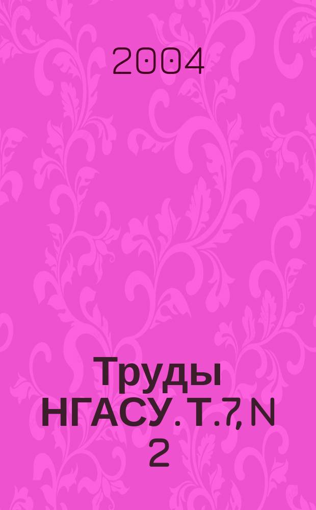 Труды НГАСУ. Т.7, N 2(29)