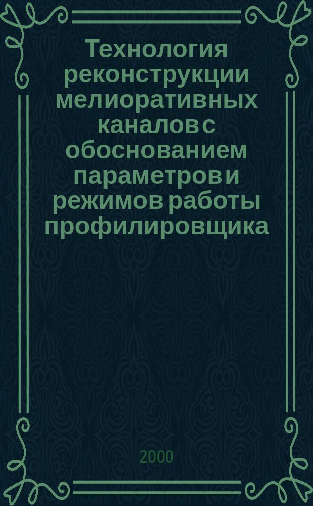 Технология реконструкции мелиоративных каналов с обоснованием параметров и режимов работы профилировщика : автореф. дис. на соиск. учен. степ. к.т.н. : спец. 05.20.01