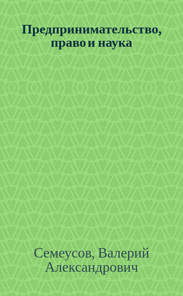 Предпринимательство, право и наука