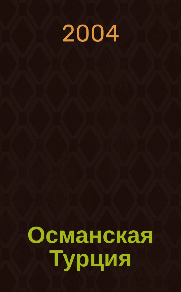 Османская Турция : быт. Религия. Культура