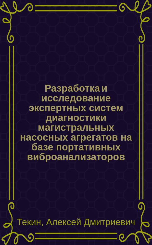 Разработка и исследование экспертных систем диагностики магистральных насосных агрегатов на базе портативных виброанализаторов : автореф. дис. на соиск. учен. степ. к.т.н. : спец. 05.11.13