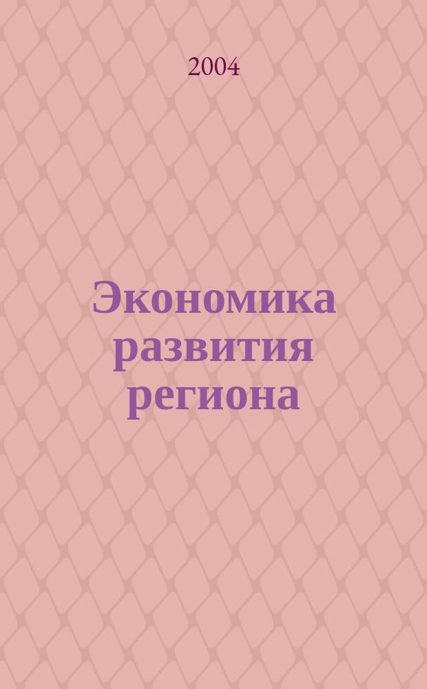 Экономика развития региона: проблемы, поиски, перспективы: Ежегодник. Вып. 5