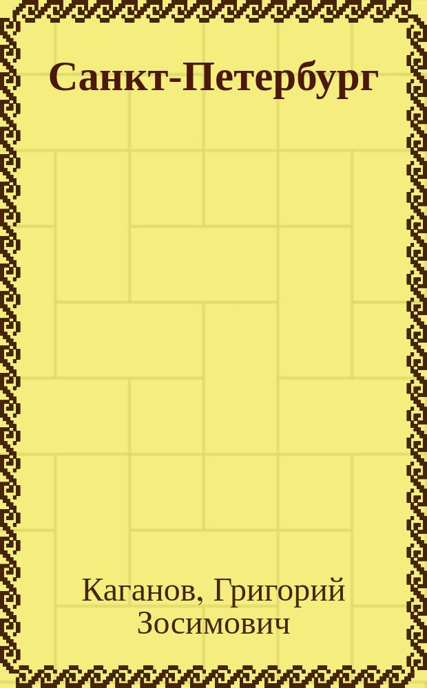 Санкт-Петербург : образы пространства