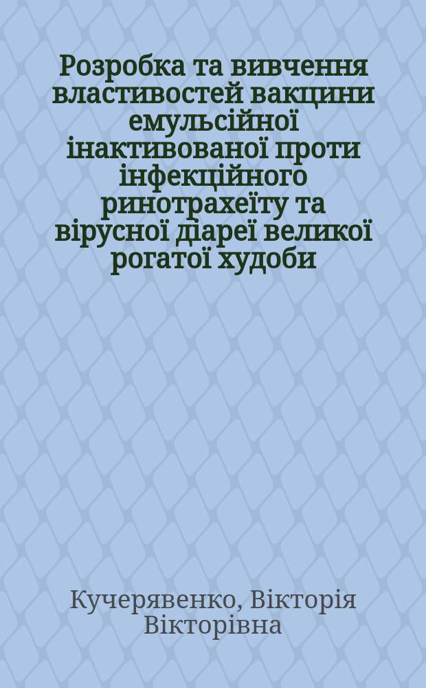 Розробка та вивчення властивостей вакцини емульсiйноï iнактивованоï проти iнфекцiйного ринотрахеïту та вiрусноï дiареï великоï рогатоï худоби : автореф. дис. на соиск. учен. степ. к.вет.н. : спец. 16.00.03