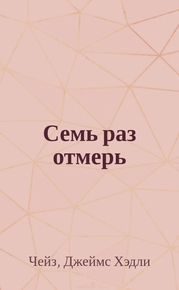 Семь раз отмерь : романы