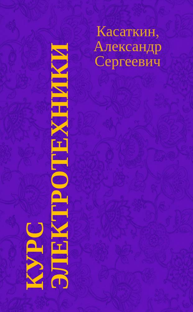Курс электротехники : учеб. для студентов неэлектротехн. спец. вузов