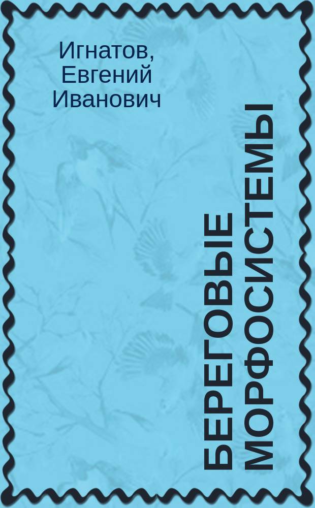 Береговые морфосистемы