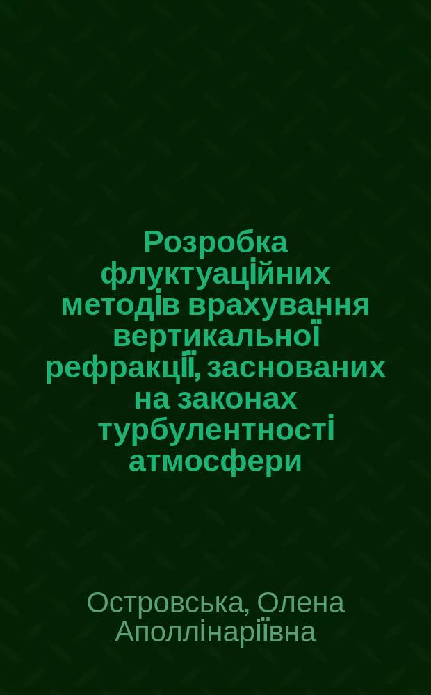 Розробка флуктуацiйних методiв врахування вертикальноï рефракцiï, заснованих на законах турбулентностi атмосфери : автореф. дис. на соиск. учен. степ. к.т.н. : спец. 05.24.01