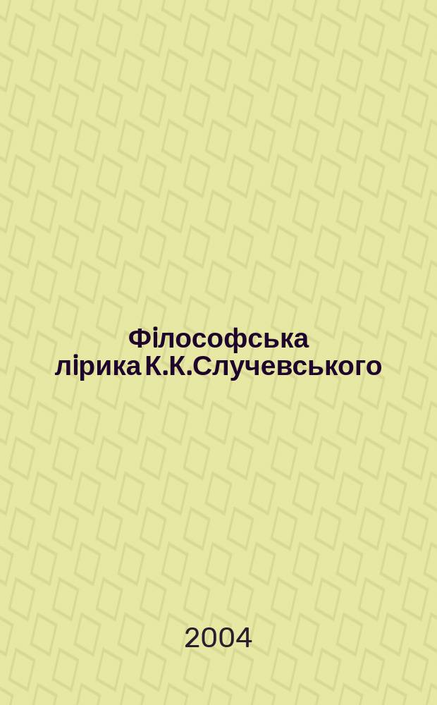 Фiлософська лiрика К.К.Случевського: вiд романтизму до символiзму : автореф. дис. на соиск. учен. степ. к.филол.н. : спец. 10.01.2