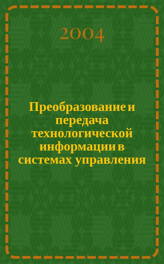 Преобразование и передача технологической информации в системах управления : Учебное пособие : для студентов высш. учеб. заведений, обучающихся по специальности 210200 - Автоматизация технологических процессов и производств