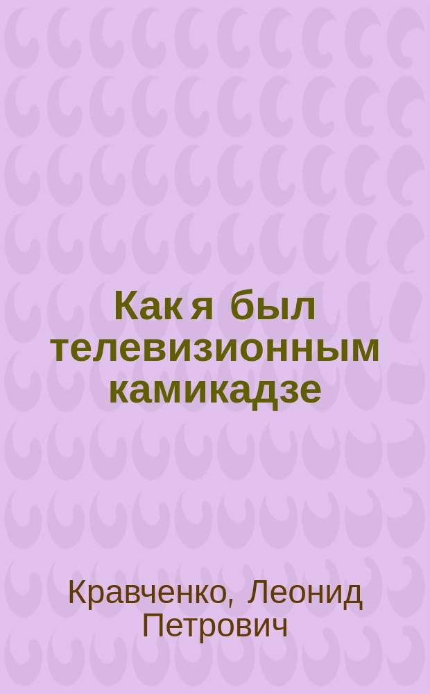Как я был телевизионным камикадзе