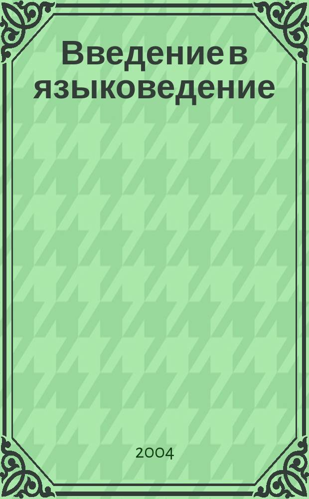Введение в языковедение : с приложением сборник задач по "Введению в языковедение"