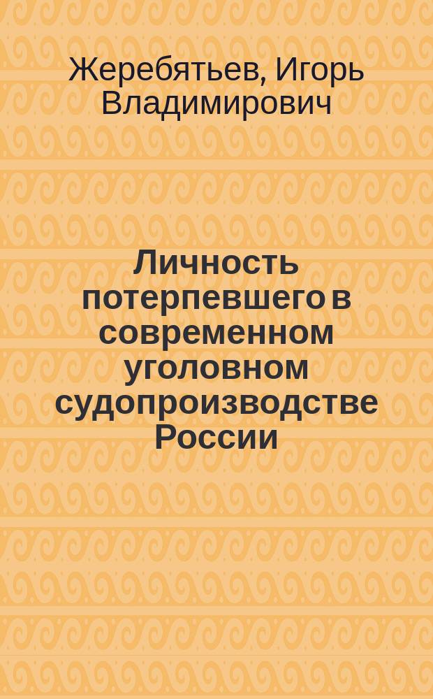 Личность потерпевшего в современном уголовном судопроизводстве России : монография