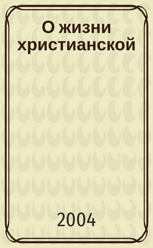 О жизни христианской