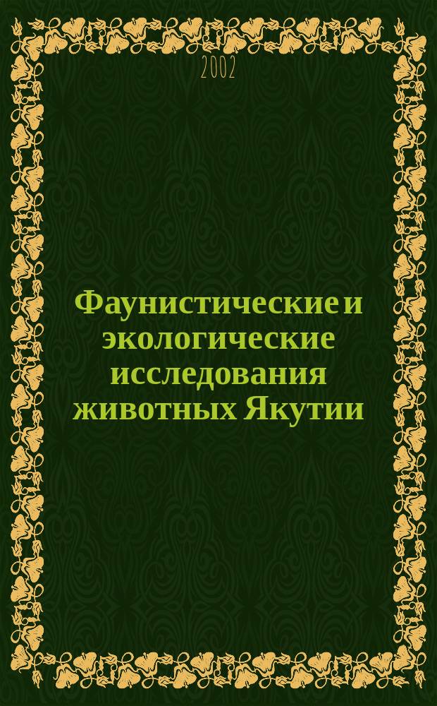 Фаунистические и экологические исследования животных Якутии : сб. науч. трудов