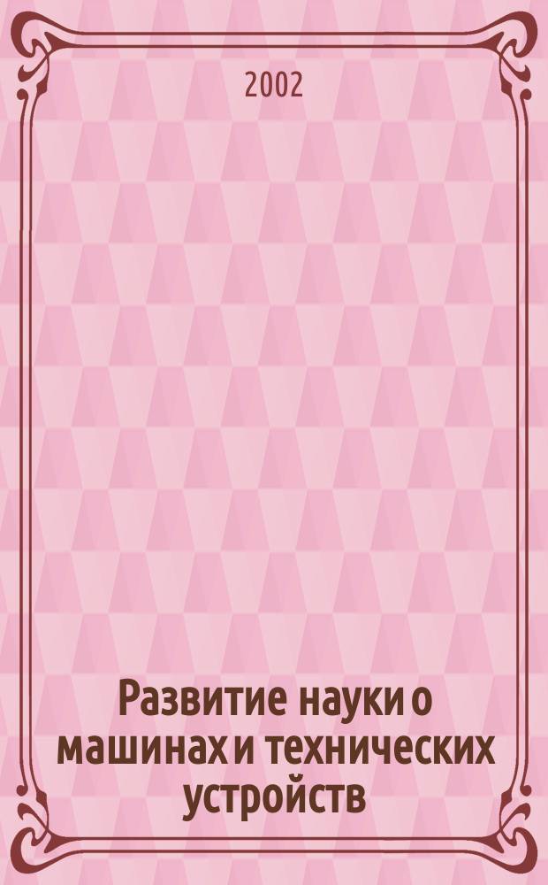 Развитие науки о машинах и технических устройств : (науч.-попул. изд.)