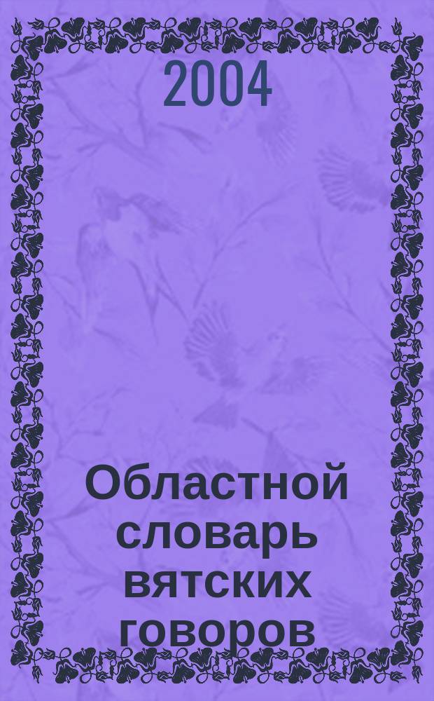 Областной словарь вятских говоров