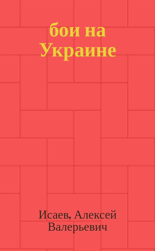 1941 : бои на Украине