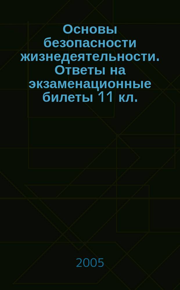 Основы безопасности жизнедеятельности. Ответы на экзаменационные билеты 11 кл.