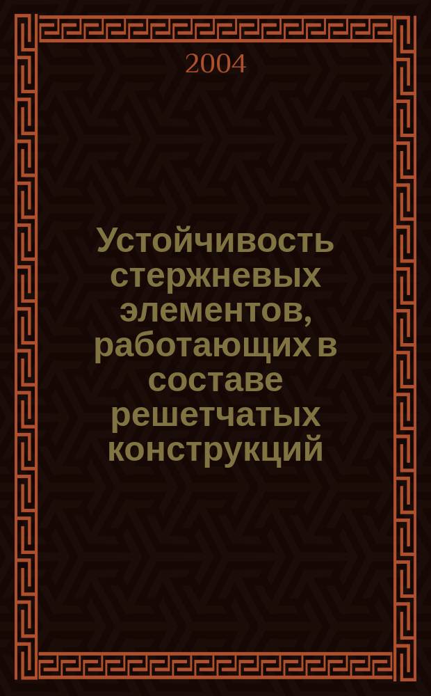 Устойчивость стержневых элементов, работающих в составе решетчатых конструкций : автореф. дис. на соиск. учен. степ. к.т.н. : спец. 05.23.01
