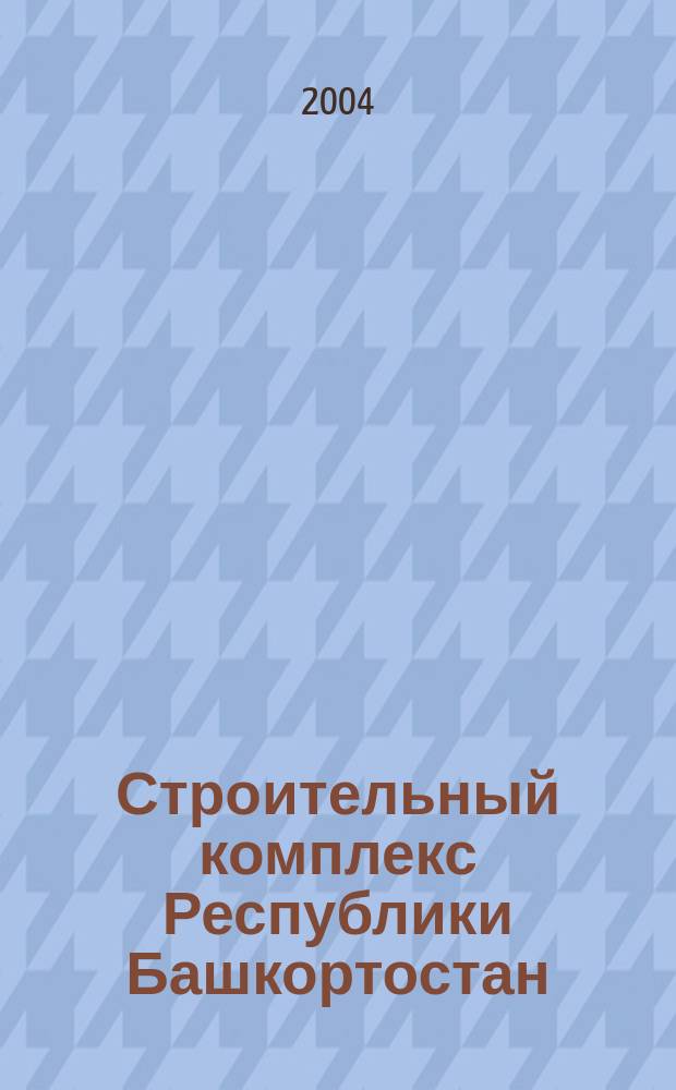 Строительный комплекс Республики Башкортостан