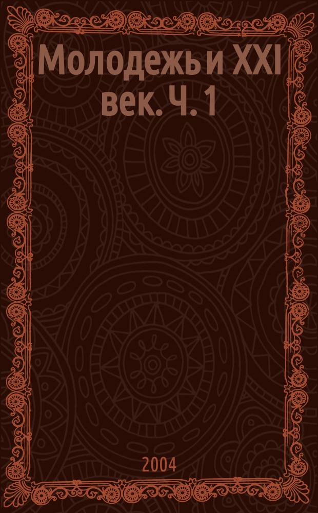Молодежь и XXI век. Ч. 1