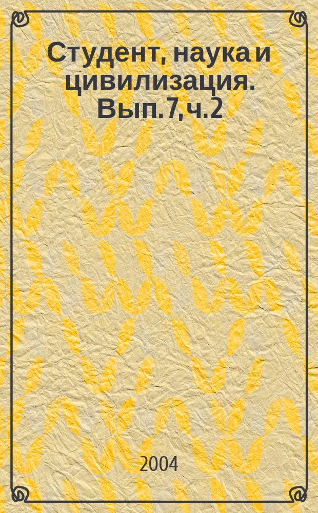 Студент, наука и цивилизация. Вып. 7, ч. 2