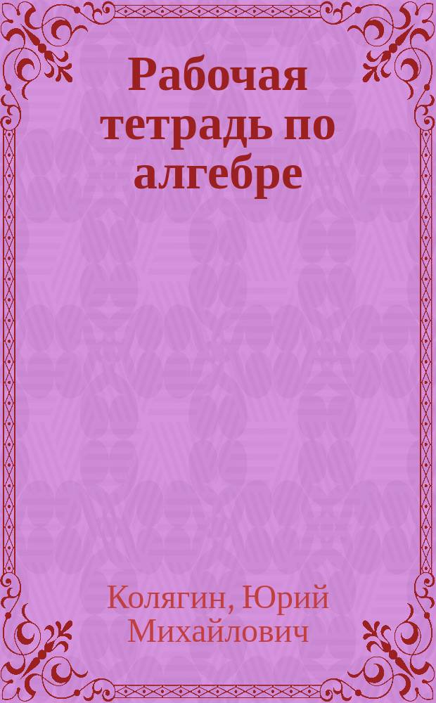 Рабочая тетрадь по алгебре : для 9 класса общеобразовательных учреждений