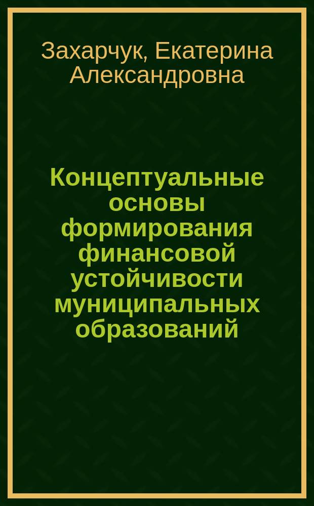 Концептуальные основы формирования финансовой устойчивости муниципальных образований