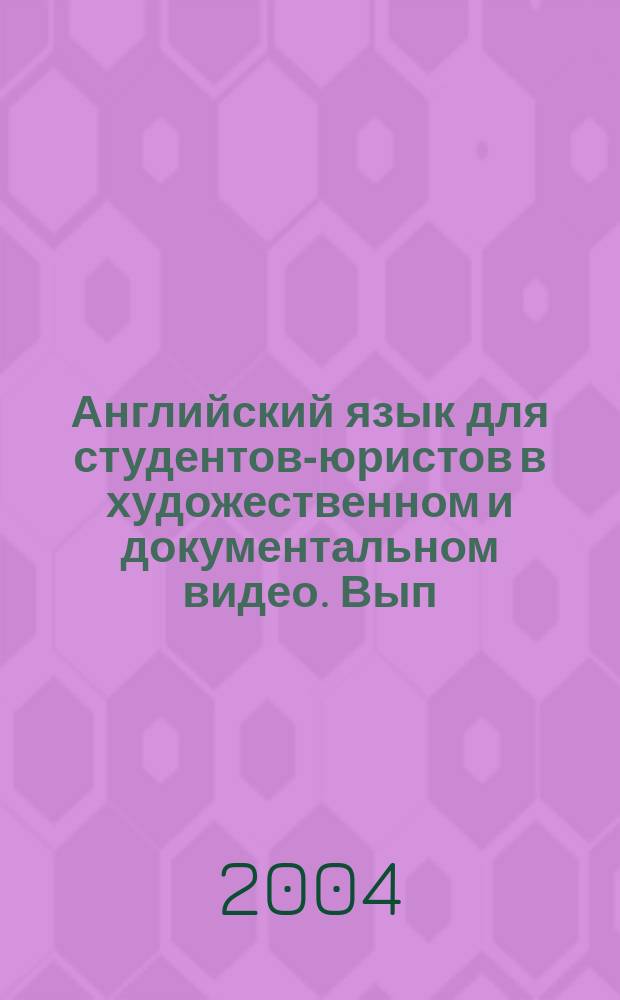 Английский язык для студентов-юристов в художественном и документальном видео. Вып. 1