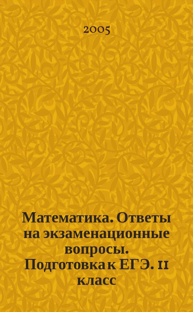 Математика. Ответы на экзаменационные вопросы. Подготовка к ЕГЭ. 11 класс