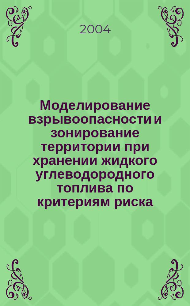 Моделирование взрывоопасности и зонирование территории при хранении жидкого углеводородного топлива по критериям риска