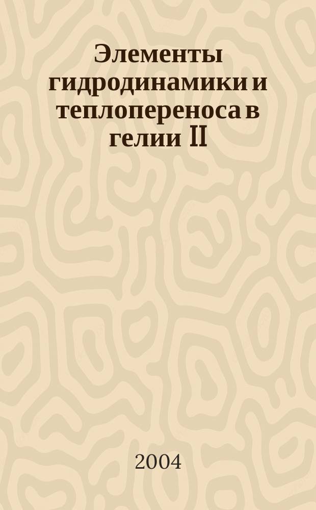 Элементы гидродинамики и теплопереноса в гелии II : учеб. пособие по курсу "Криофизика" для студентов, обучающихся по направлению "Техн. физика"