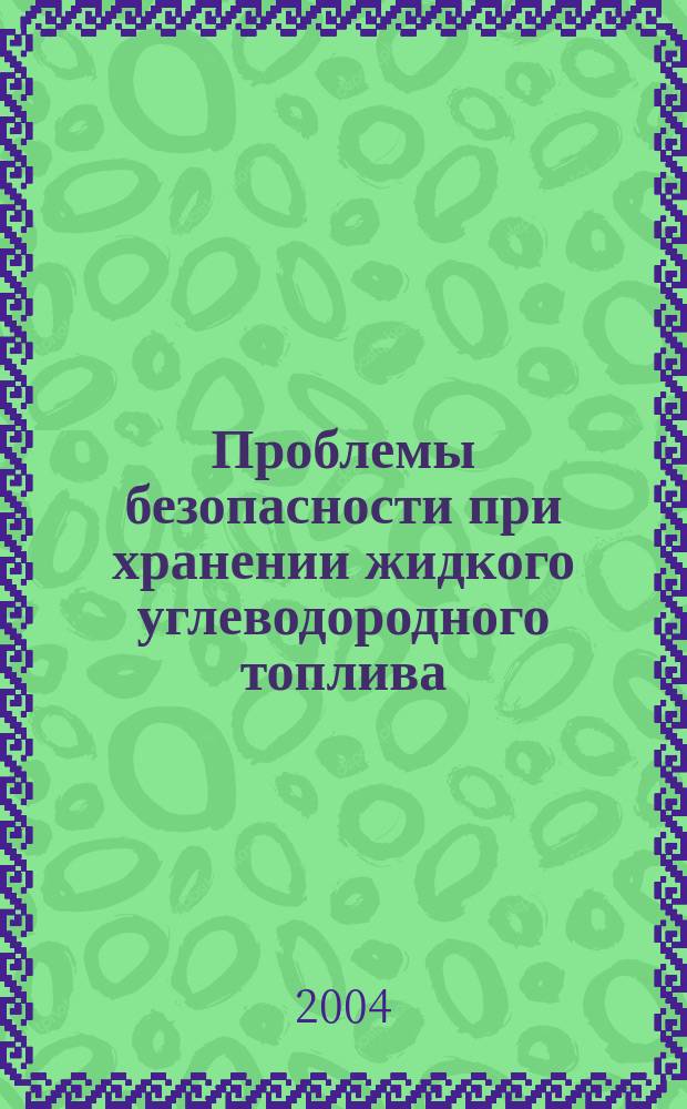 Проблемы безопасности при хранении жидкого углеводородного топлива