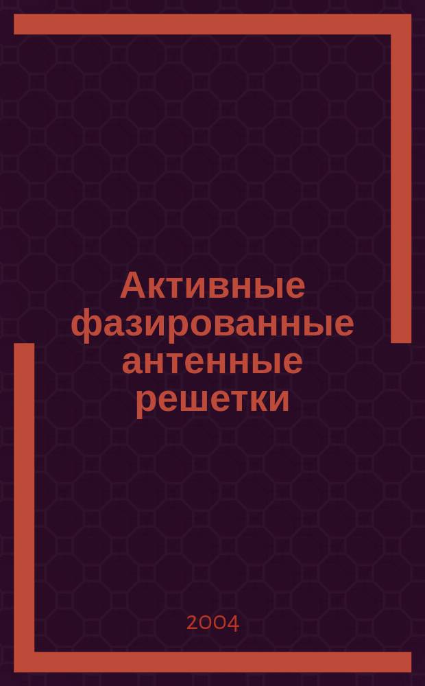 Активные фазированные антенные решетки