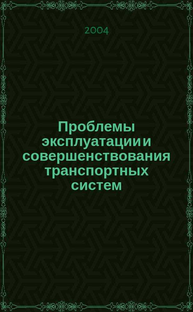 Проблемы эксплуатации и совершенствования транспортных систем: Межвуз. темат. сб. науч. тр. Т. IX. Ч . 2